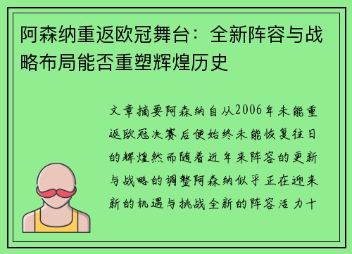 阿森纳重返欧冠舞台：全新阵容与战略布局能否重塑辉煌历史