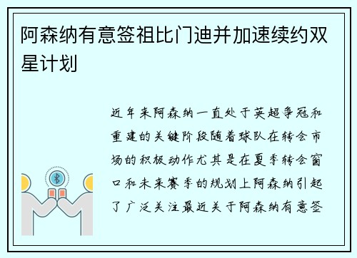 阿森纳有意签祖比门迪并加速续约双星计划