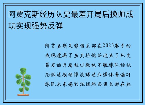 阿贾克斯经历队史最差开局后换帅成功实现强势反弹 阿贾克斯经历队史最差开局后换帅成功实现强势反弹