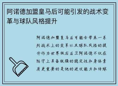 阿诺德加盟皇马后可能引发的战术变革与球队风格提升 阿诺德加盟皇马后可能引发的战术变革与球队风格提升