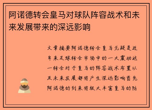 阿诺德转会皇马对球队阵容战术和未来发展带来的深远影响
