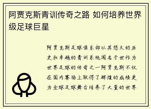 阿贾克斯青训传奇之路 如何培养世界级足球巨星 阿贾克斯青训传奇之路 如何培养世界级足球巨星