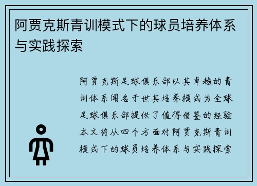 阿贾克斯青训模式下的球员培养体系与实践探索 阿贾克斯青训模式下的球员培养体系与实践探索