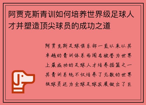 阿贾克斯青训如何培养世界级足球人才并塑造顶尖球员的成功之道