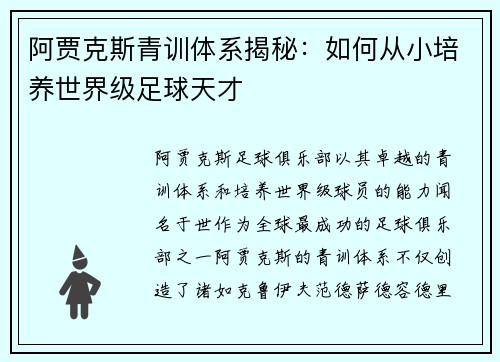 阿贾克斯青训体系揭秘：如何从小培养世界级足球天才