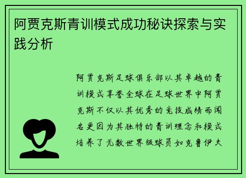 阿贾克斯青训模式成功秘诀探索与实践分析 阿贾克斯青训模式成功秘诀探索与实践分析