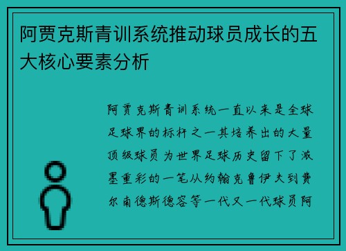 阿贾克斯青训系统推动球员成长的五大核心要素分析