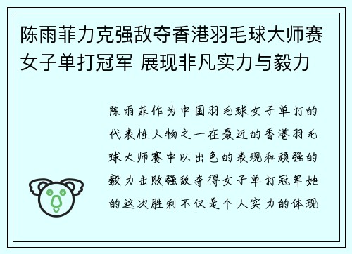 陈雨菲力克强敌夺香港羽毛球大师赛女子单打冠军 展现非凡实力与毅力