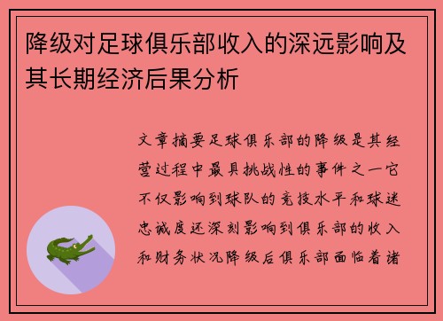 降级对足球俱乐部收入的深远影响及其长期经济后果分析 降级对足球俱乐部收入的深远影响及其长期经济后果分析