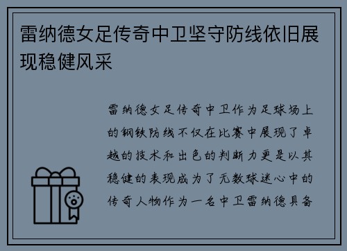 雷纳德女足传奇中卫坚守防线依旧展现稳健风采