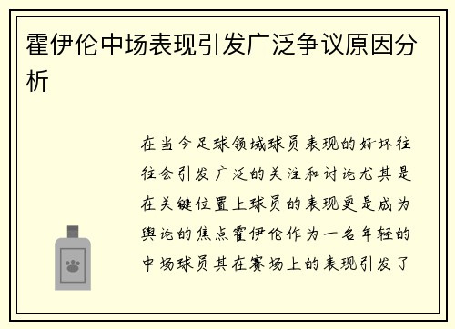 霍伊伦中场表现引发广泛争议原因分析 霍伊伦中场表现引发广泛争议原因分析