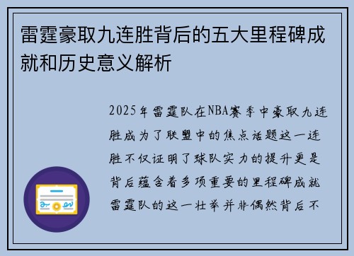 雷霆豪取九连胜背后的五大里程碑成就和历史意义解析 雷霆豪取九连胜背后的五大里程碑成就和历史意义解析