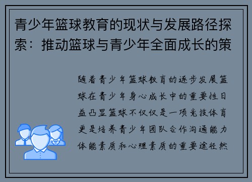 青少年篮球教育的现状与发展路径探索：推动篮球与青少年全面成长的策略分析