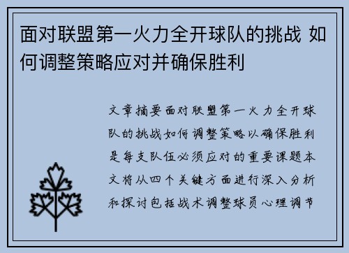 面对联盟第一火力全开球队的挑战 如何调整策略应对并确保胜利
