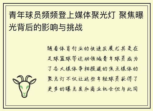 青年球员频频登上媒体聚光灯 聚焦曝光背后的影响与挑战