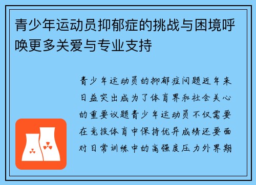 青少年运动员抑郁症的挑战与困境呼唤更多关爱与专业支持