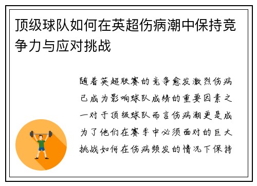 顶级球队如何在英超伤病潮中保持竞争力与应对挑战 顶级球队如何在英超伤病潮中保持竞争力与应对挑战