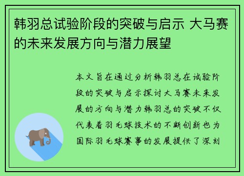 韩羽总试验阶段的突破与启示 大马赛的未来发展方向与潜力展望
