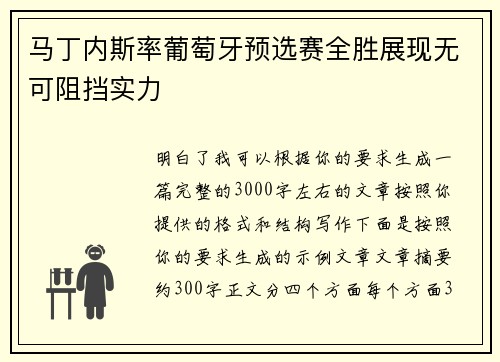 马丁内斯率葡萄牙预选赛全胜展现无可阻挡实力 马丁内斯率葡萄牙预选赛全胜展现无可阻挡实力