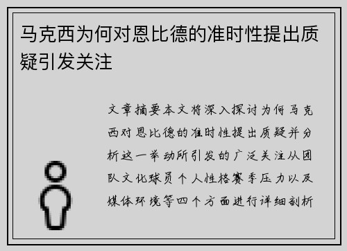 马克西为何对恩比德的准时性提出质疑引发关注 马克西为何对恩比德的准时性提出质疑引发关注