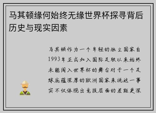 马其顿缘何始终无缘世界杯探寻背后历史与现实因素