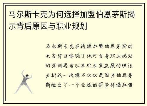 马尔斯卡克为何选择加盟伯恩茅斯揭示背后原因与职业规划