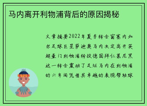 马内离开利物浦背后的原因揭秘