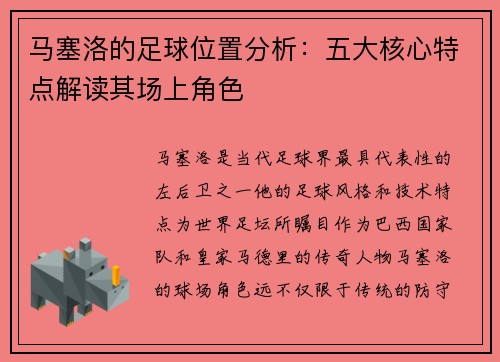 马塞洛的足球位置分析：五大核心特点解读其场上角色