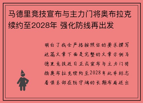 马德里竞技宣布与主力门将奥布拉克续约至2028年 强化防线再出发 马德里竞技宣布与主力门将奥布拉克续约至2028年 强化防线再出发