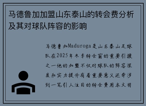 马德鲁加加盟山东泰山的转会费分析及其对球队阵容的影响