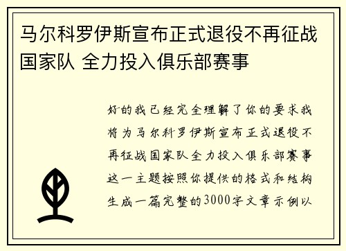 马尔科罗伊斯宣布正式退役不再征战国家队 全力投入俱乐部赛事