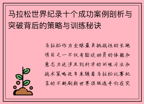 马拉松世界纪录十个成功案例剖析与突破背后的策略与训练秘诀 马拉松世界纪录十个成功案例剖析与突破背后的策略与训练秘诀