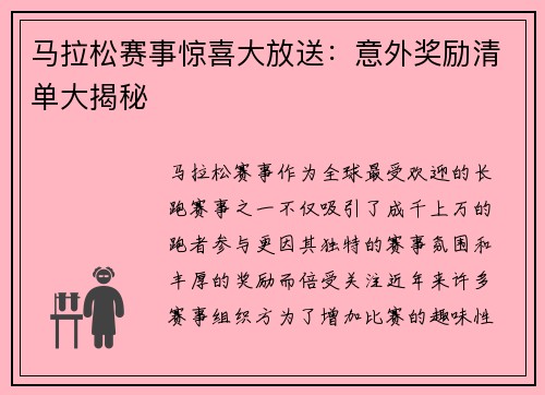 马拉松赛事惊喜大放送：意外奖励清单大揭秘