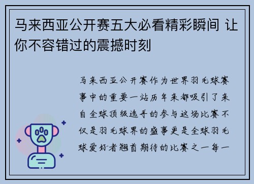 马来西亚公开赛五大必看精彩瞬间 让你不容错过的震撼时刻 马来西亚公开赛五大必看精彩瞬间 让你不容错过的震撼时刻