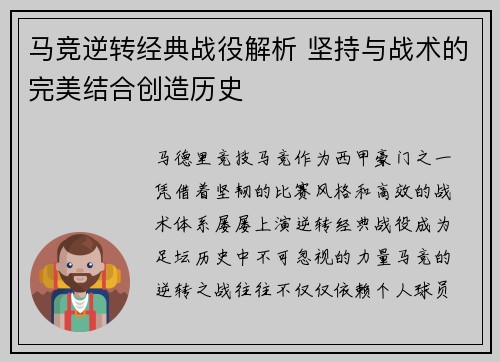 马竞逆转经典战役解析 坚持与战术的完美结合创造历史