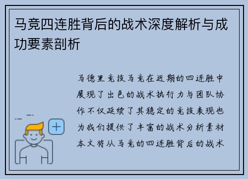 马竞四连胜背后的战术深度解析与成功要素剖析 马竞四连胜背后的战术深度解析与成功要素剖析