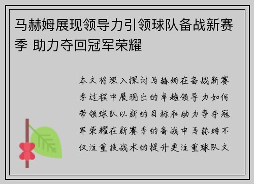 马赫姆展现领导力引领球队备战新赛季 助力夺回冠军荣耀