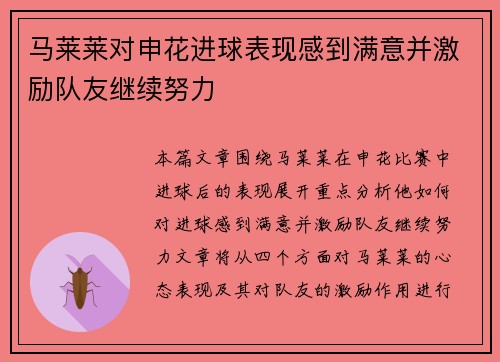马莱莱对申花进球表现感到满意并激励队友继续努力