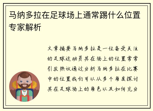 马纳多拉在足球场上通常踢什么位置专家解析