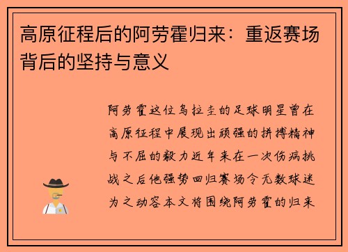 高原征程后的阿劳霍归来:重返赛场背后的坚持与意义 高原征程后的阿劳霍归来:重返赛场背后的坚持与意义