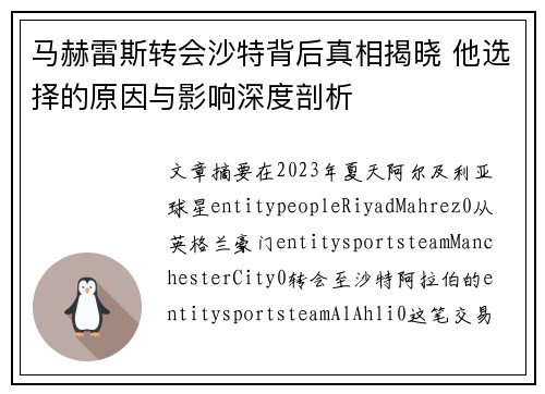 马赫雷斯转会沙特背后真相揭晓 他选择的原因与影响深度剖析
