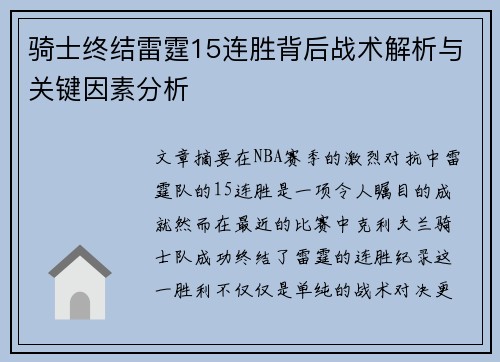 骑士终结雷霆15连胜背后战术解析与关键因素分析 骑士终结雷霆15连胜背后战术解析与关键因素分析