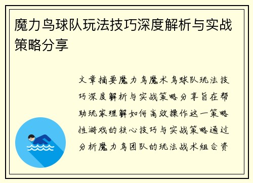 魔力鸟球队玩法技巧深度解析与实战策略分享 魔力鸟球队玩法技巧深度解析与实战策略分享