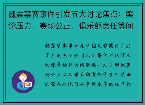 魏震禁赛事件引发五大讨论焦点：舆论压力、赛场公正、俱乐部责任等问题探讨