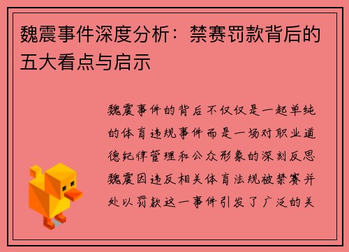 魏震事件深度分析：禁赛罚款背后的五大看点与启示