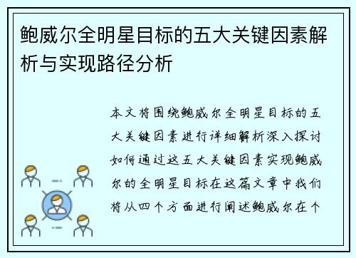 鲍威尔全明星目标的五大关键因素解析与实现路径分析