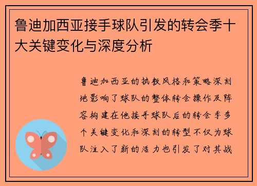 鲁迪加西亚接手球队引发的转会季十大关键变化与深度分析