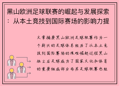 黑山欧洲足球联赛的崛起与发展探索：从本土竞技到国际赛场的影响力提升