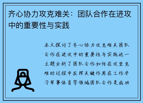 齐心协力攻克难关：团队合作在进攻中的重要性与实践