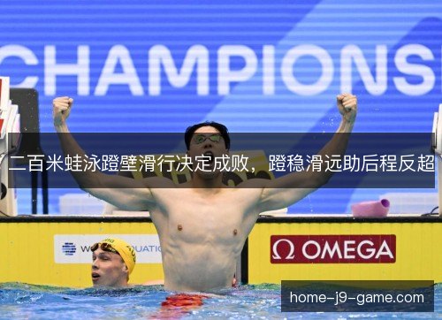 二百米蛙泳蹬壁滑行决定成败，蹬稳滑远助后程反超
